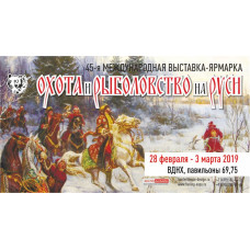 Выставка "Охота и рыболовство на Руси 2019" Выставка "Охота и рыболовство на Руси 2019"