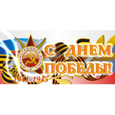 С Днем Победы!