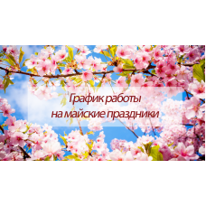 Майские праздники