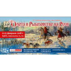 Выставка "Охота и рыболовство на Руси 2018" Выставка "Охота и рыболовство на Руси 2018"